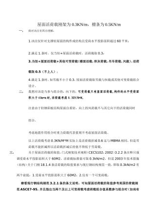 屋面活荷载刚架为 0.3KNm,檩条为0.5KNm
