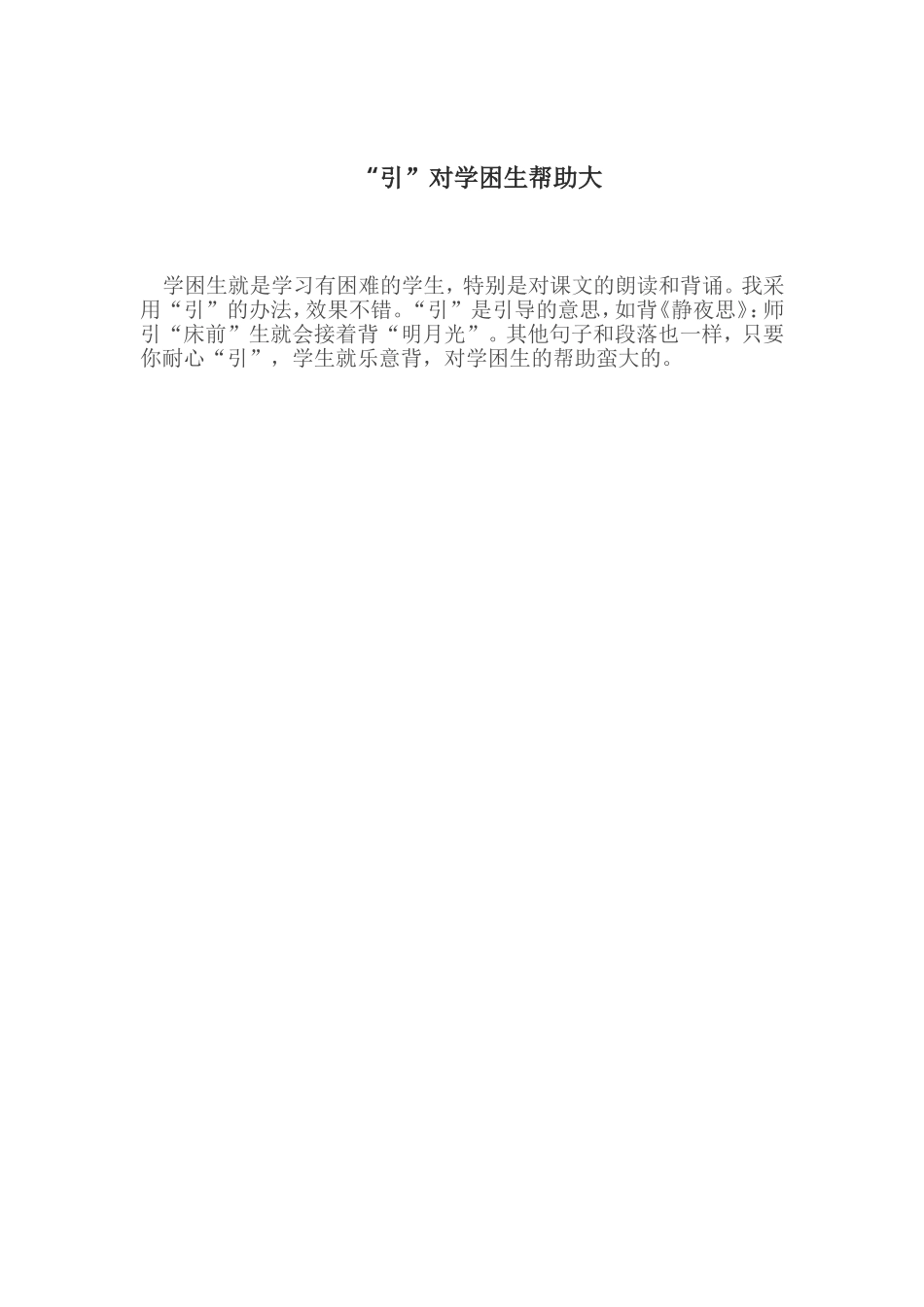“引”对学困生帮助大档_第1页