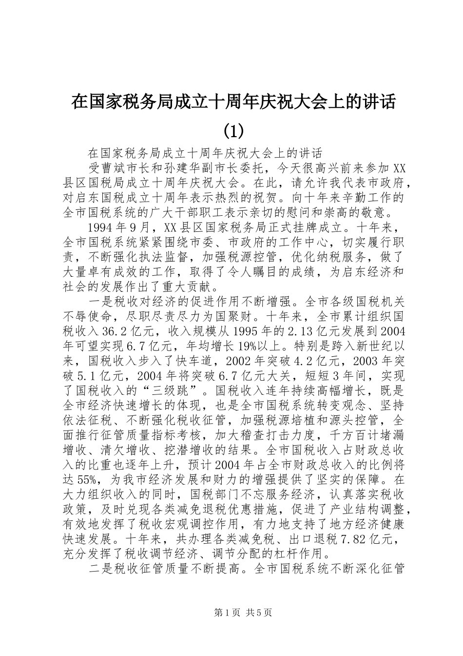在国家税务局成立十周年庆祝大会上的讲话_第1页