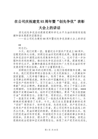 在公司庆祝建党93周年暨“创先争优”表彰大会上的讲话发言