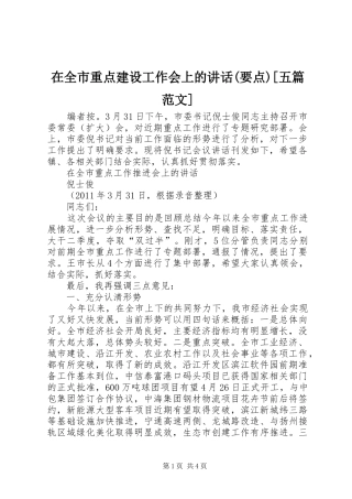 在全市重点建设工作会上的讲话发言(要点)[五篇范文]