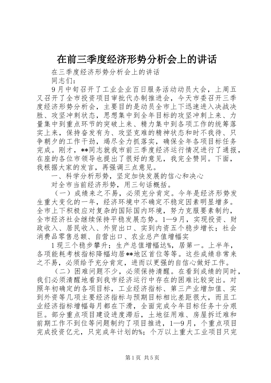 在前三季度经济形势分析会上的讲话发言_第1页