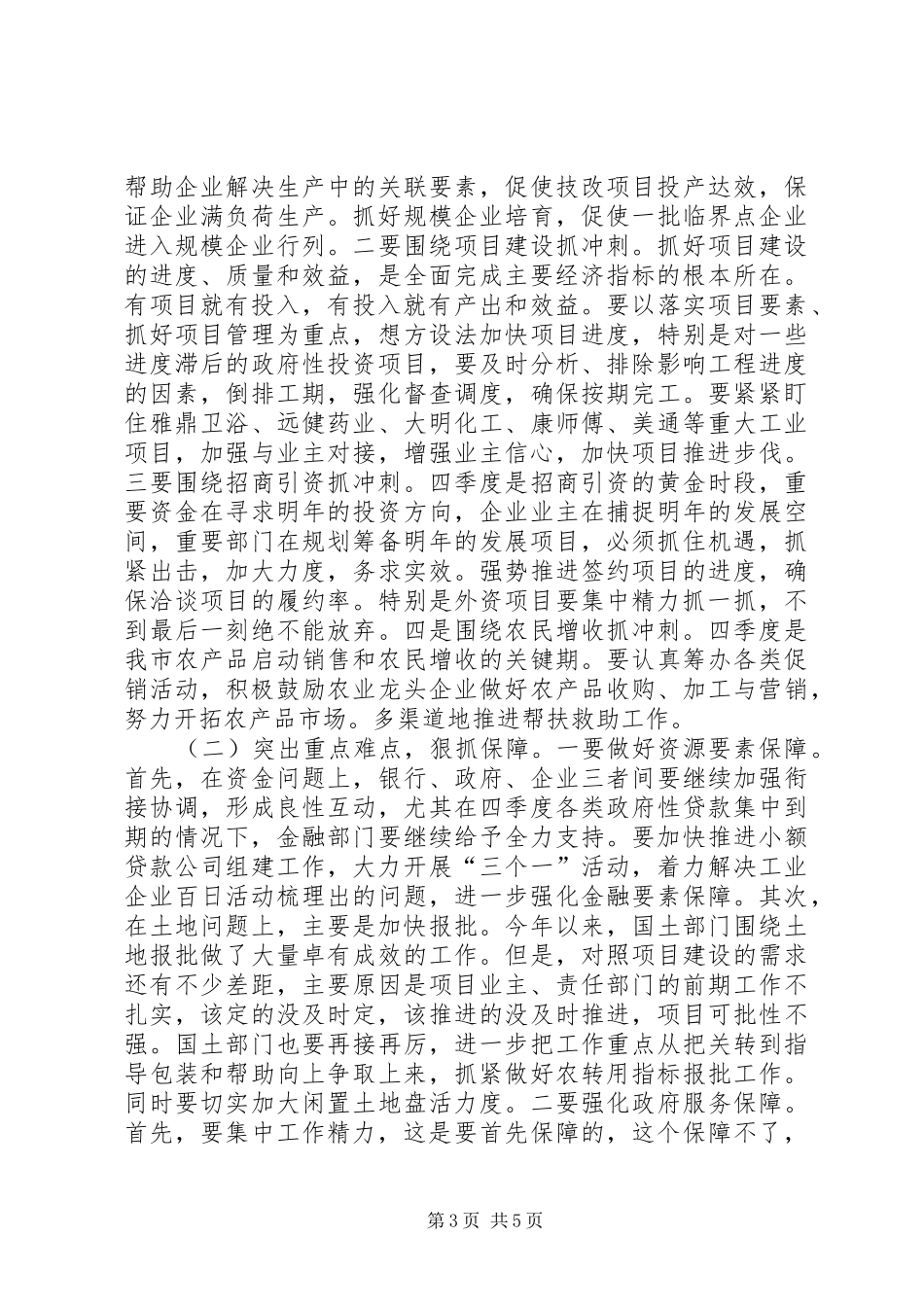 在前三季度经济形势分析会上的讲话发言_第3页