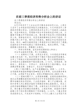 在前三季度经济形势分析会上的讲话发言