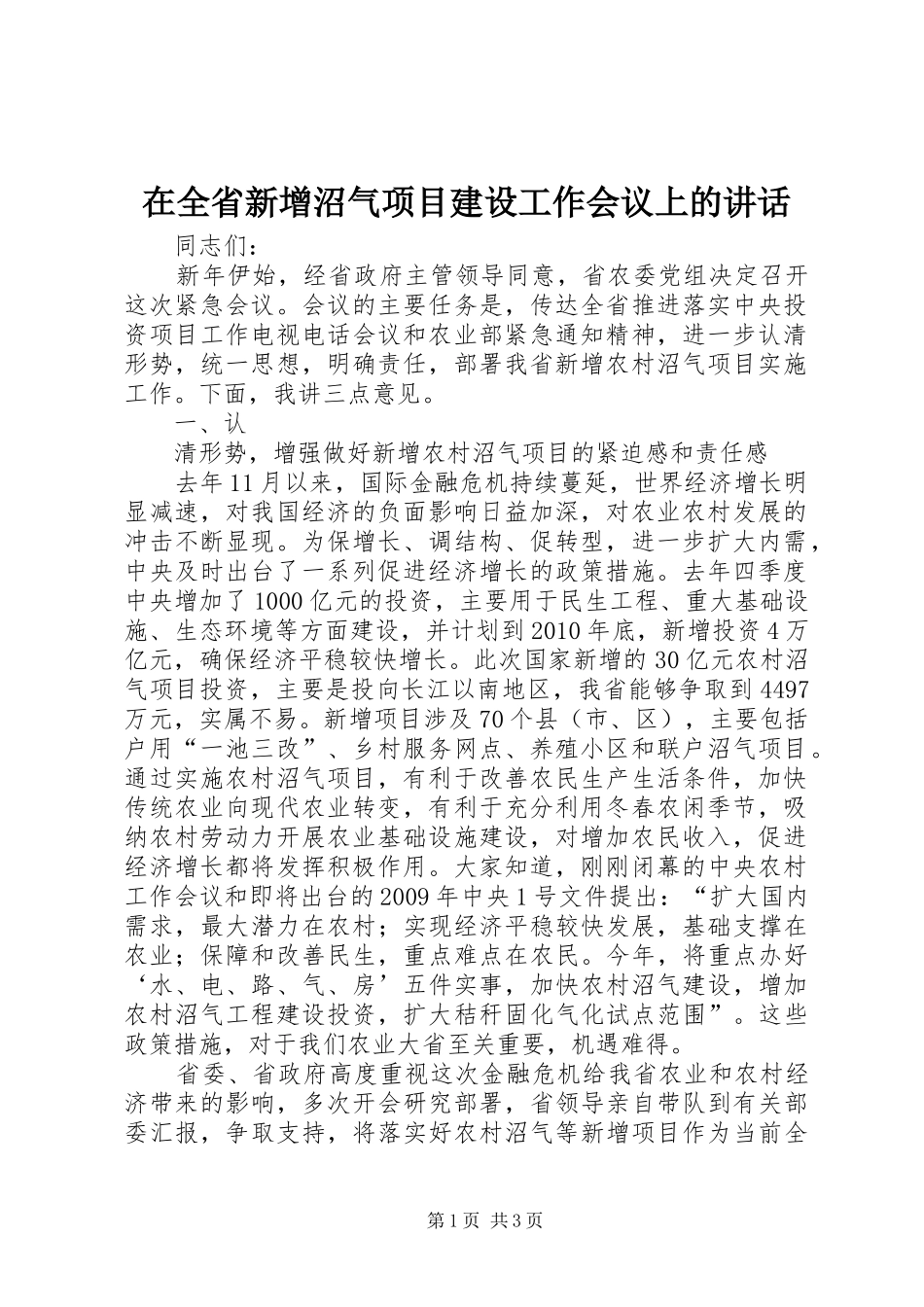 在全省新增沼气项目建设工作会议上的讲话发言_第1页