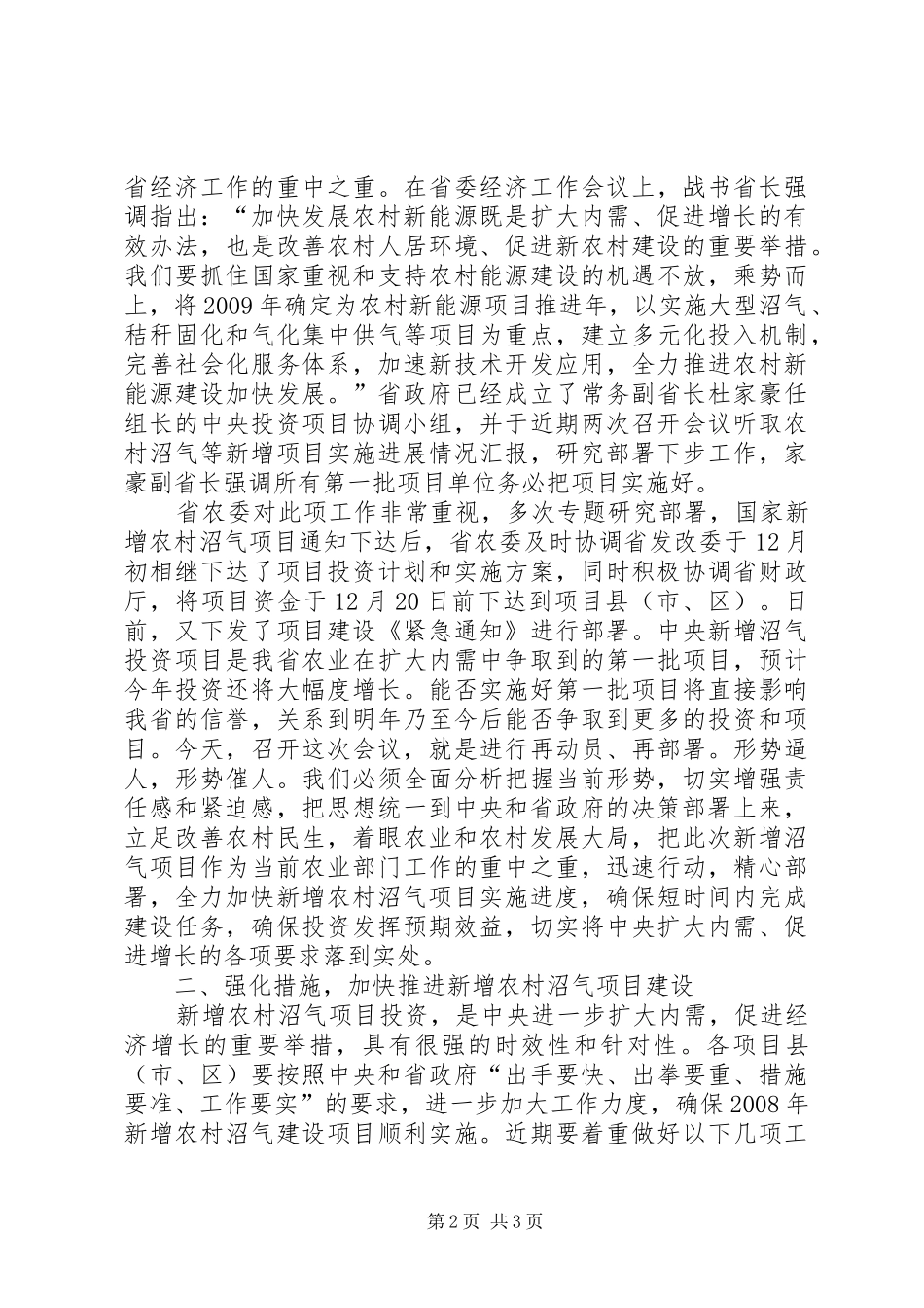 在全省新增沼气项目建设工作会议上的讲话发言_第2页