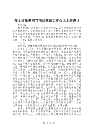 在全省新增沼气项目建设工作会议上的讲话发言