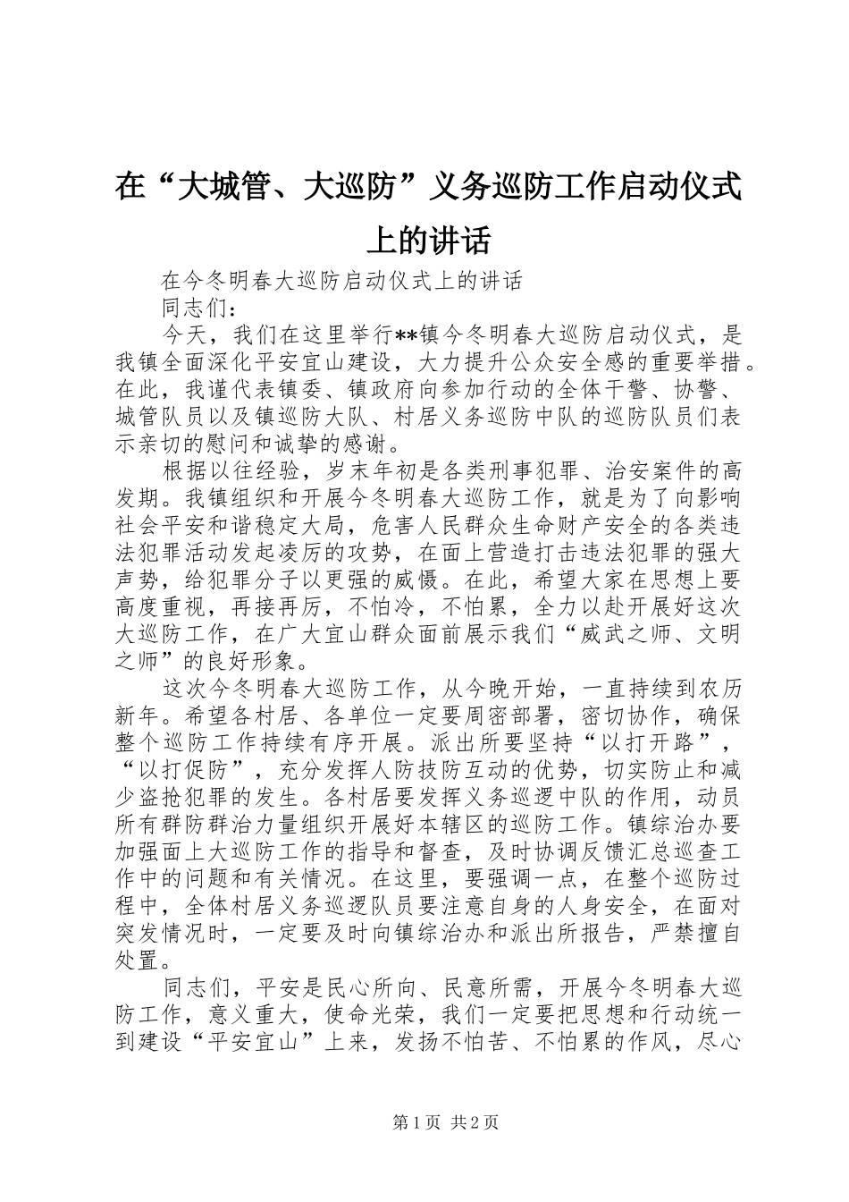 在“大城管、大巡防”义务巡防工作启动仪式上的讲话发言_第1页