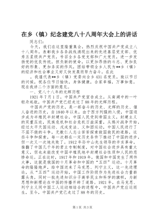 在乡（镇）纪念建党八十八周年大会上的讲话发言