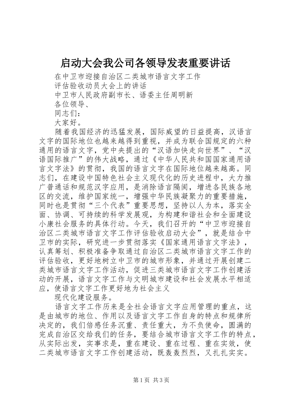 启动大会我公司各领导发表重要讲话发言_第1页