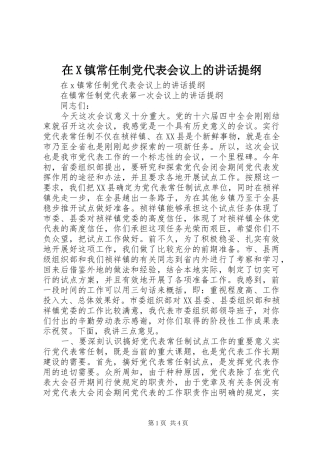 在X镇常任制党代表会议上的讲话发言提纲