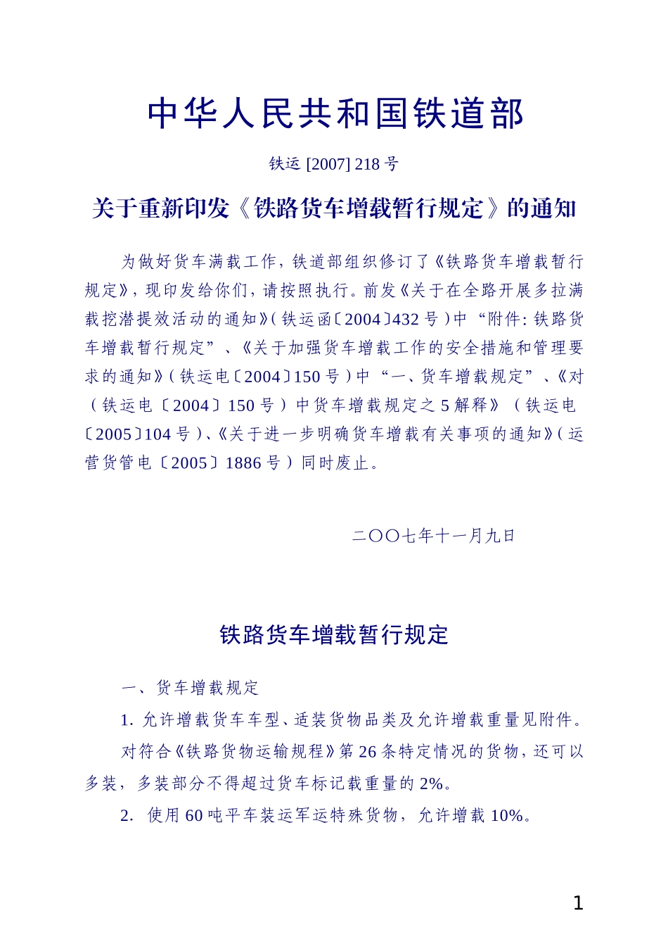 铁运[2007]218号：铁路货车增载暂行规定_第1页
