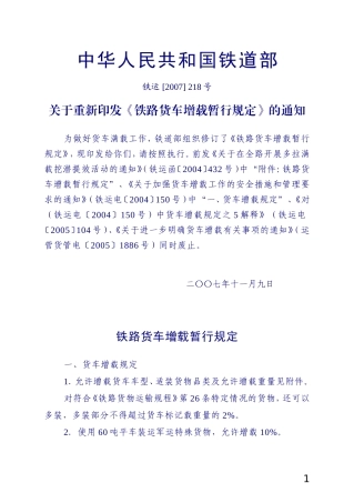 铁运[2007]218号：铁路货车增载暂行规定