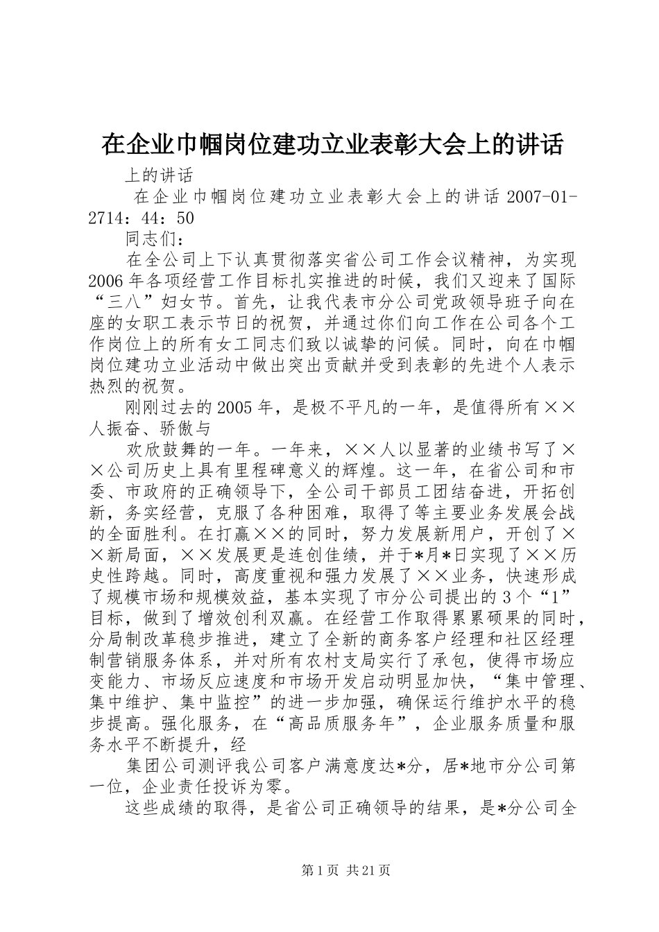 在企业巾帼岗位建功立业表彰大会上的讲话发言_第1页
