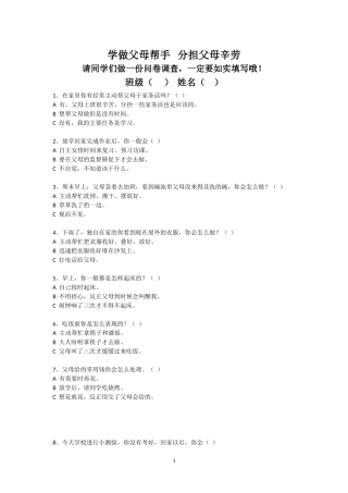 学做父母帮手分担父母辛劳问卷