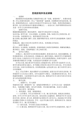 直线射线和角说课稿