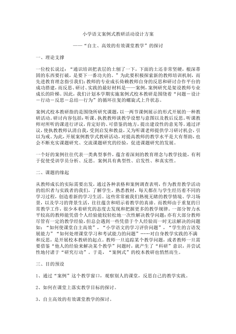 小学语文案例式教研活动设计方案_第1页