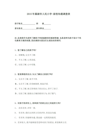 巢湖市人民路小学家校沟通调查表
