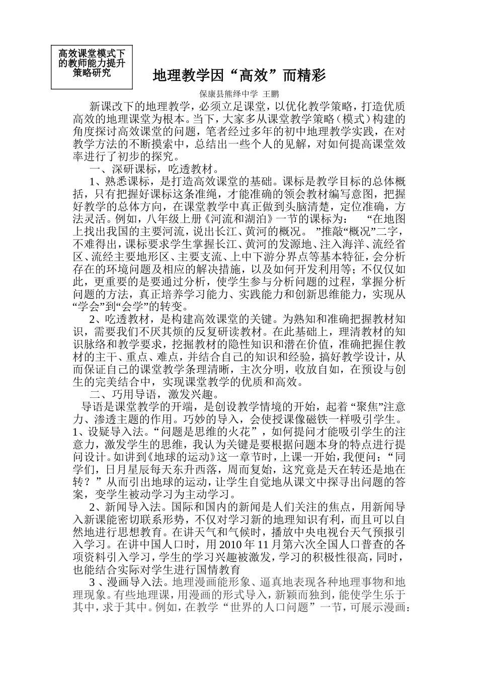 地理教学因“高效”而精彩_第1页