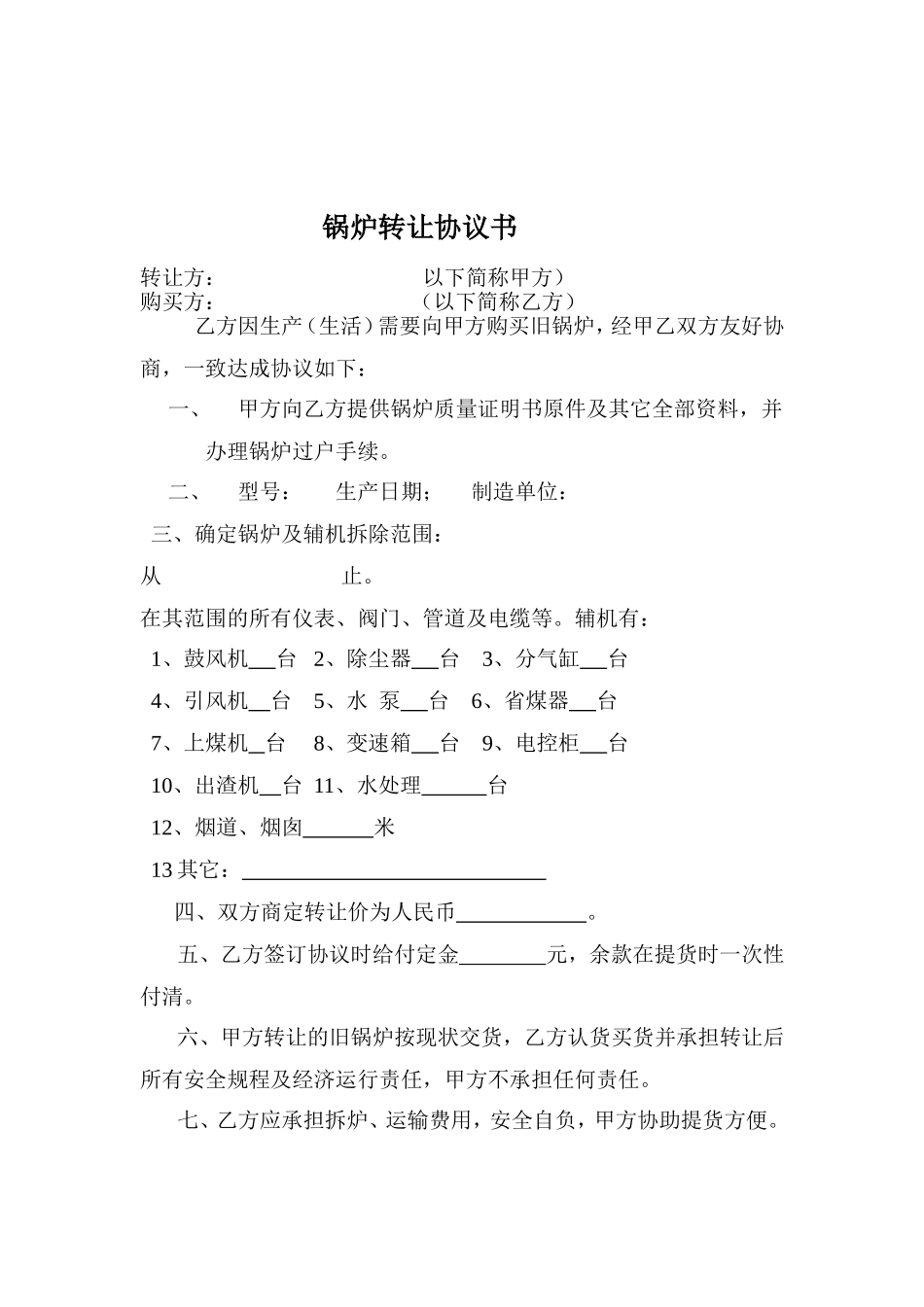 锅炉转让协议书_第1页