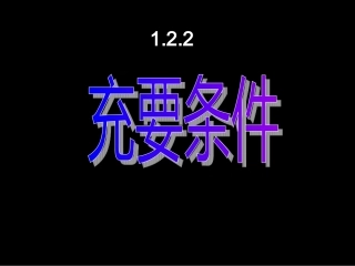 【数学】122《充要条件》课件（新人教A版选修1-1）