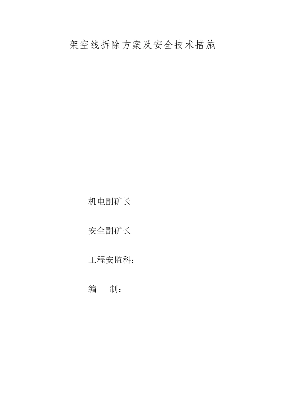 架空线拆除工程措施_第1页