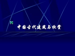 中国古代建筑与欣赏
