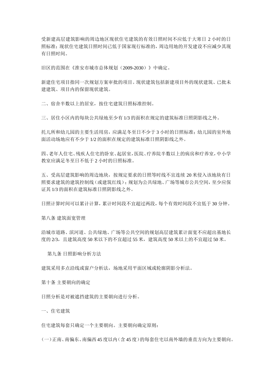 淮安市日照影响分析规划管理规定(2013年版)_第2页
