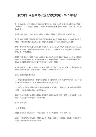 淮安市日照影响分析规划管理规定(2013年版)