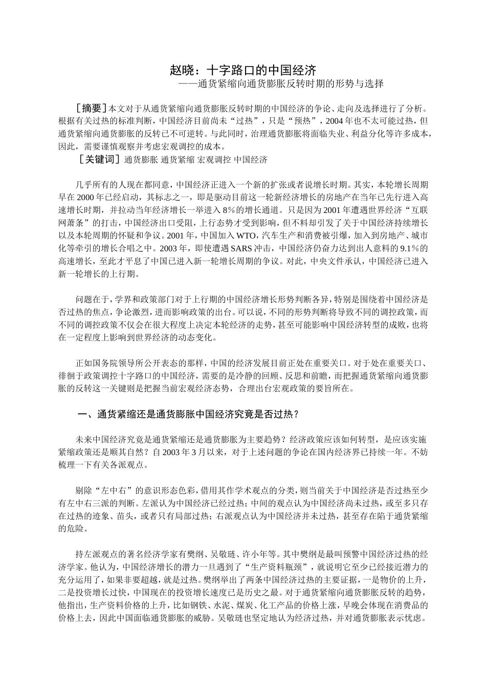 赵晓十字路口的中国经济_第1页