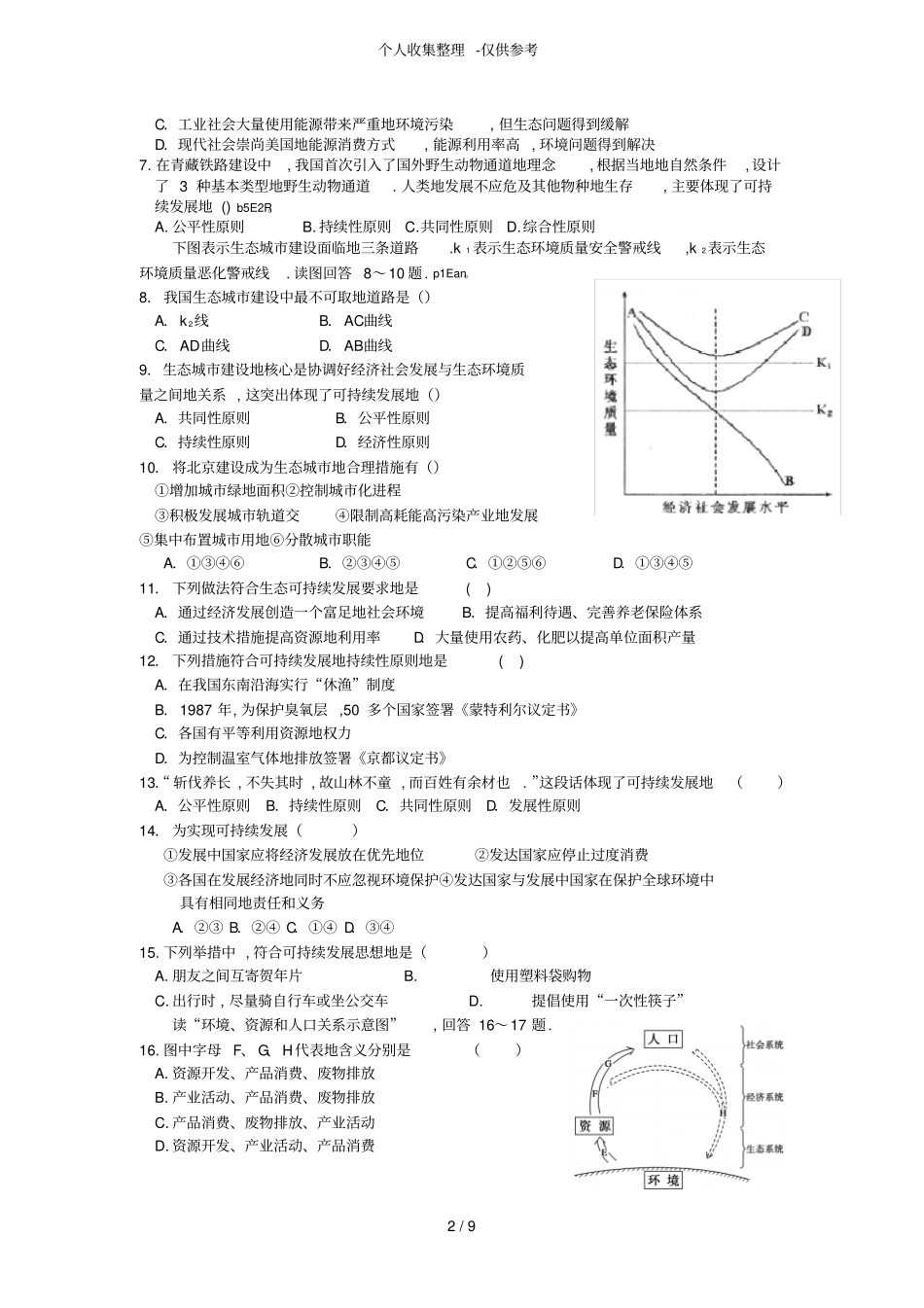 人类与地理环境协调发展练习测验题_第2页