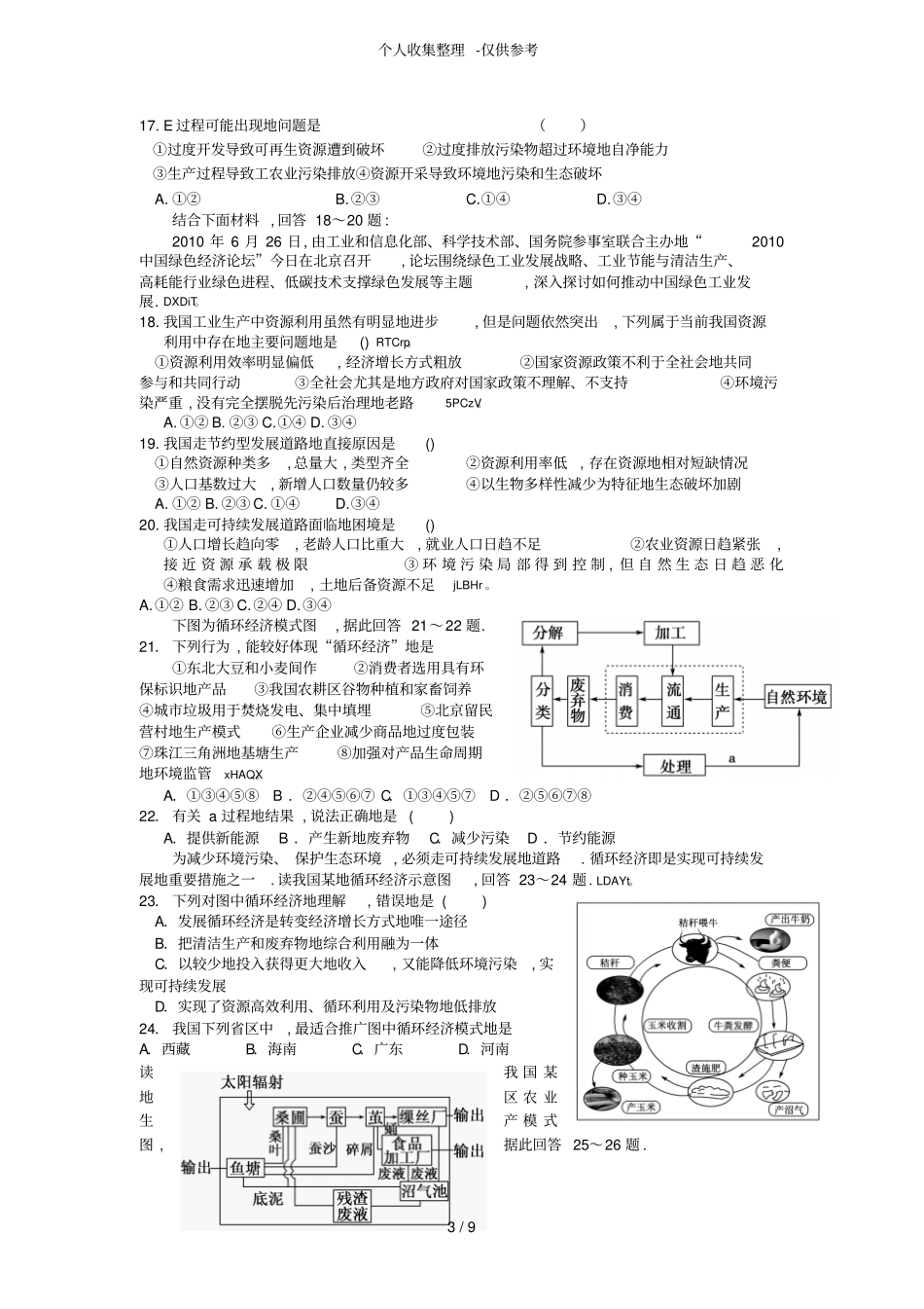 人类与地理环境协调发展练习测验题_第3页