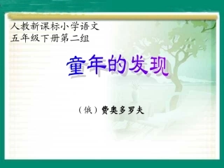 （人教新课标）五年级语文课件童年的发现