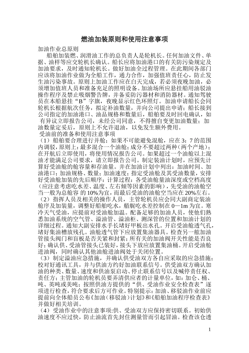 燃油加装原则和使用注意事项_第1页