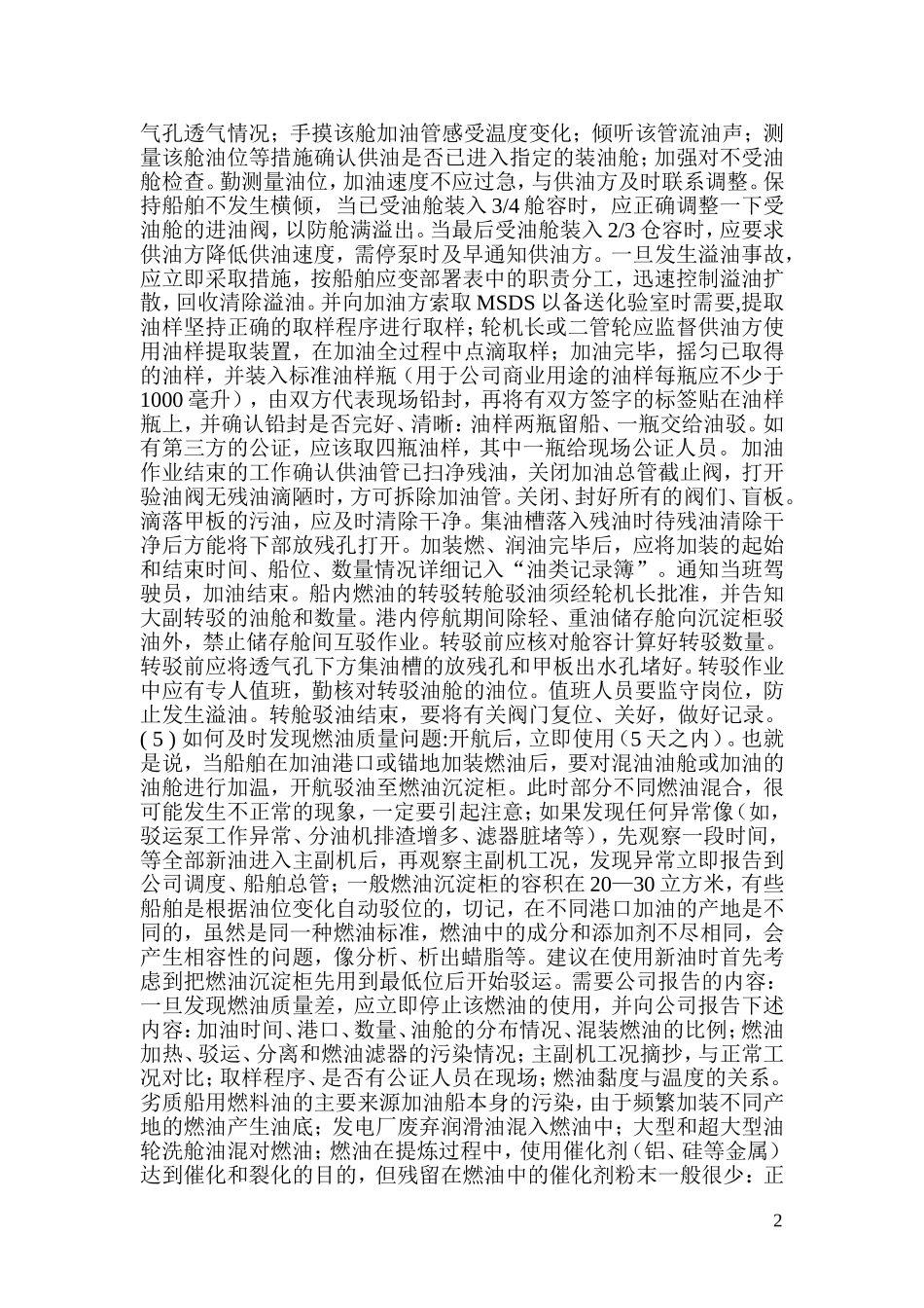 燃油加装原则和使用注意事项_第2页