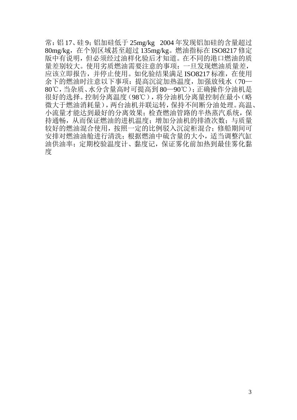 燃油加装原则和使用注意事项_第3页
