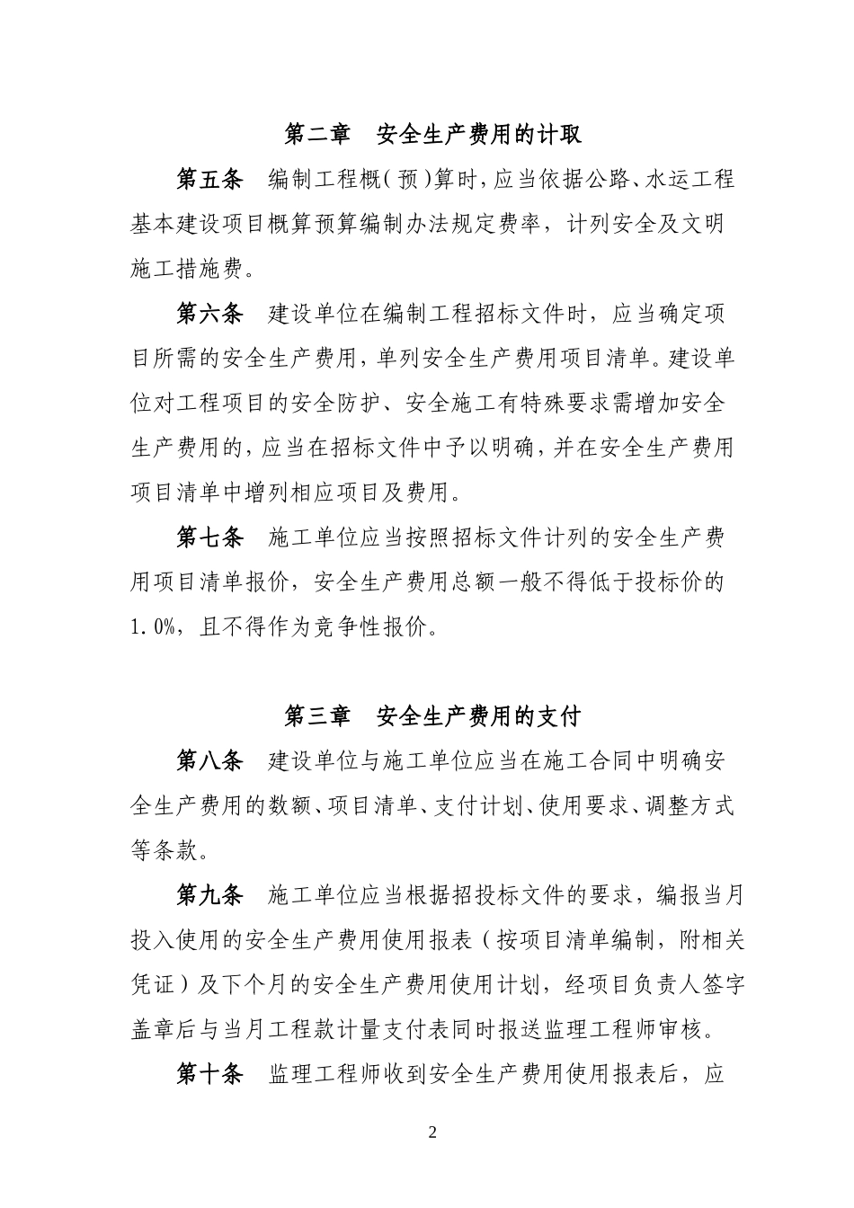 浙江省公路水运建设工程安全生产费用管理暂行规定_第2页