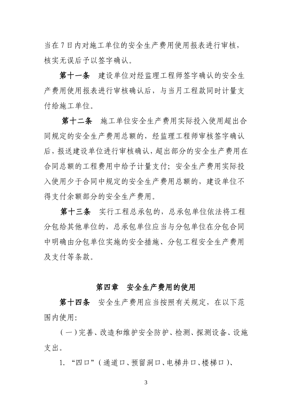 浙江省公路水运建设工程安全生产费用管理暂行规定_第3页