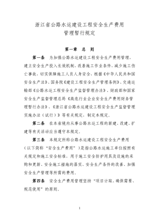 浙江省公路水运建设工程安全生产费用管理暂行规定