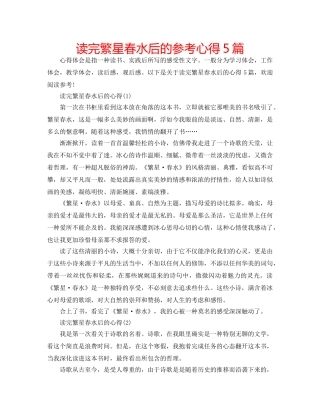 读完繁星春水后的参考心得5篇 