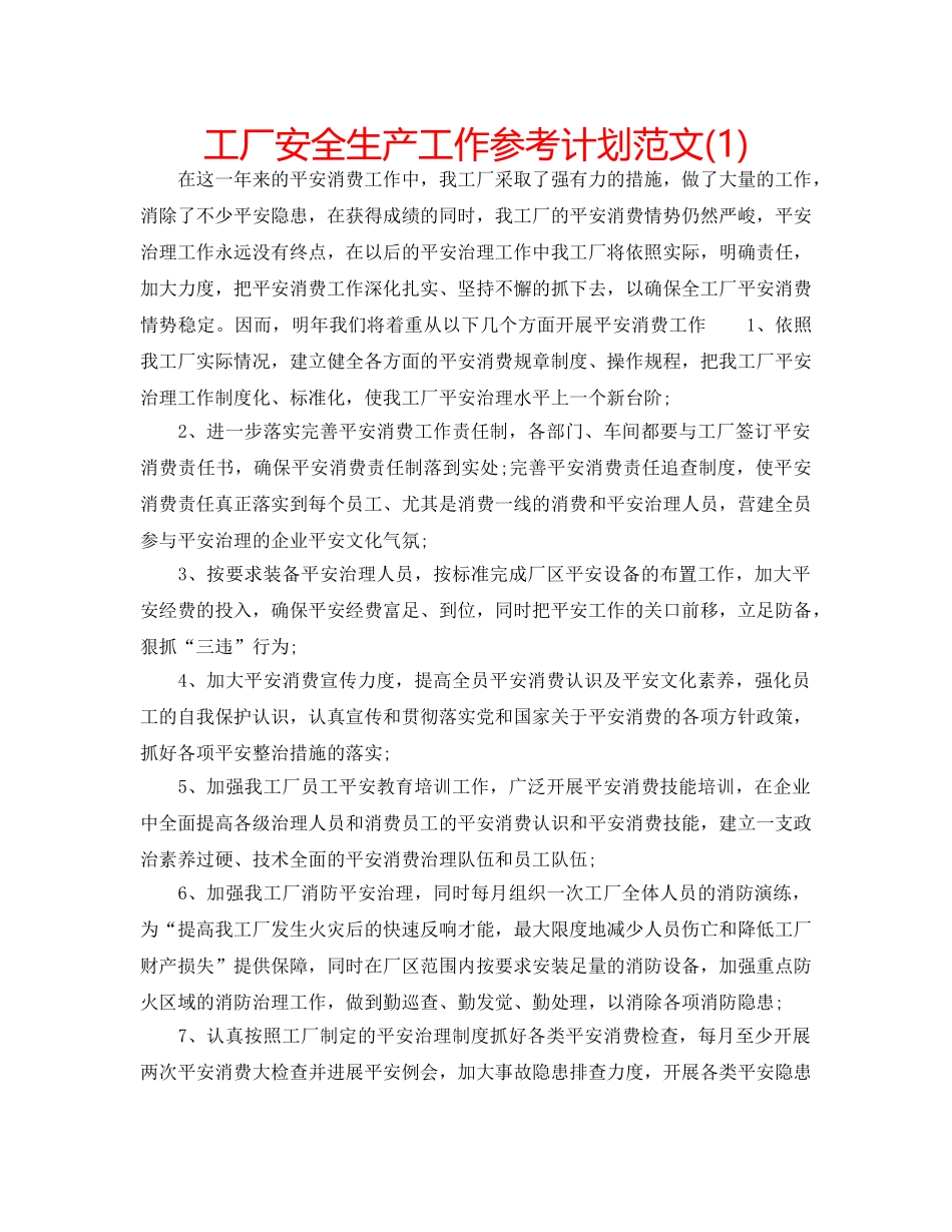 工厂安全生产工作参考计划范文(1) _第1页