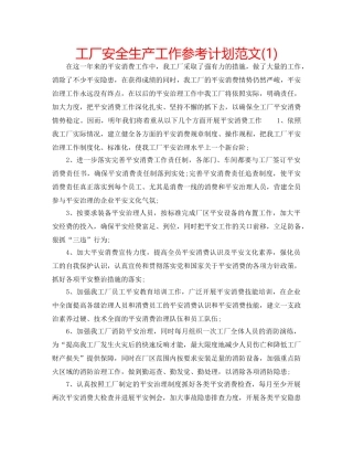 工厂安全生产工作参考计划范文(1) 