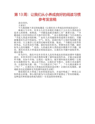 第13周让我们从小养成良好的阅读习惯参考发言稿 