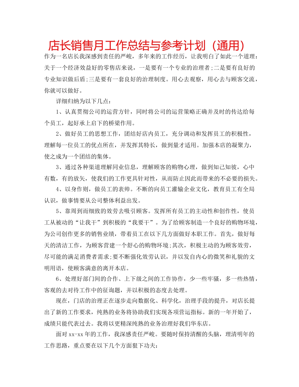 店长销售月工作总结与参考计划（通用） _第1页