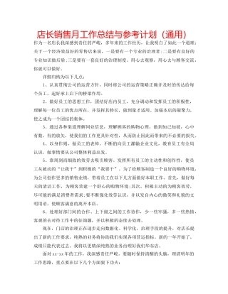 店长销售月工作总结与参考计划（通用） 