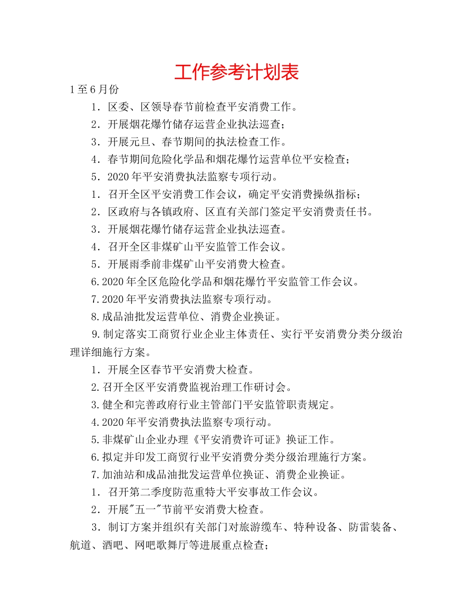 工作参考计划表 _第1页