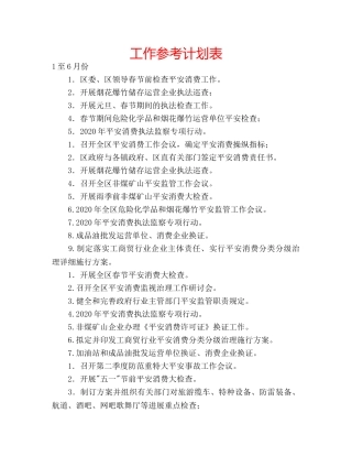 工作参考计划表 