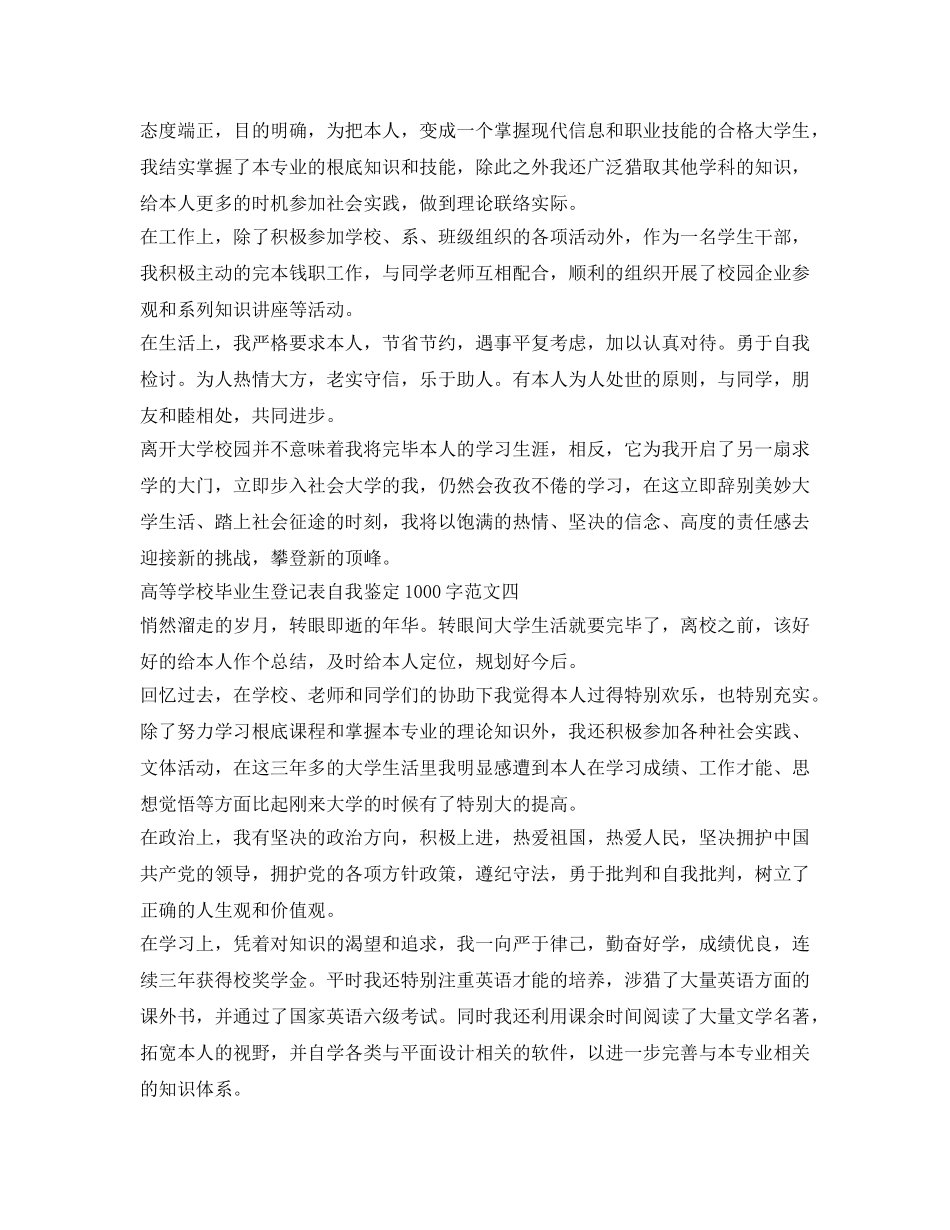 高等学校毕业生登记表自我鉴定参考1000字 _第3页