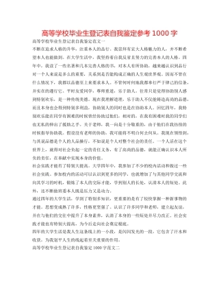 高等学校毕业生登记表自我鉴定参考1000字 