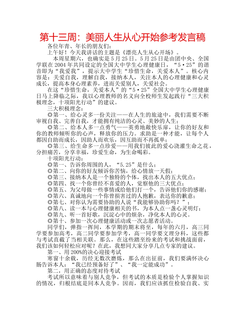 第十三周美丽人生从心开始参考发言稿 _第1页